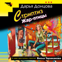 . Стриптиз Жар-птицы