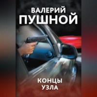 Валерий Пушной. Концы узла_clone_2025-04-15