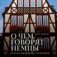 Ольга Шмерлер. О чем говорят немцы. Рассказы с юга Германии