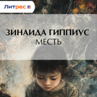 Зинаида Гиппиус. Месть