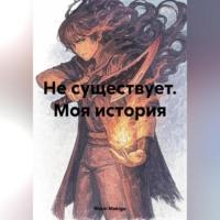 Rhein Makigu. Не существует. Моя история