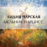 Лидия Чарская. Мельник Нарцисс