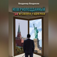 . Неверноподданный в своей тарелке
