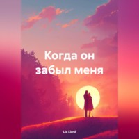 Lia Liard. Когда он забыл меня
