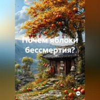 Ирина Зиновьевна Мутовчийская. Почем яблоки бессмертия?