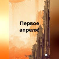 Сергей Громов. Первое апреля!