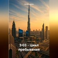 Селия Моруэн. 3:03 – Цикл пребывания