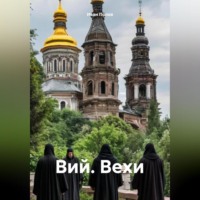 Иван Попов. Вий. Вехи