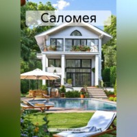 Лариса Басанец. Саломея