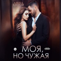 Анна Бигси. Моя, но чужая