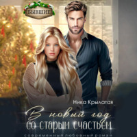 . В новый год со старым счастьем