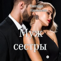 Евгения Паризьена. Муж сестры