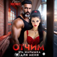 Рокси Нокс. Отчим. Эта малышка (не) для меня