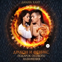 Диана Хант. Дракон и феникс. Подарок особого назначения