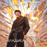 . Холмский-7. Владыка Смерти