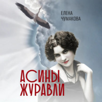 Елена Чумакова. Асины журавли