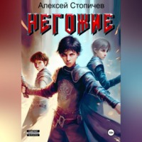 Алексей Александрович Стопичев. Негожие