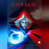 Алексей Александрович Стопичев. Алая быль