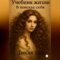 Ева Дикая. Учебник жизни. В поисках себя
