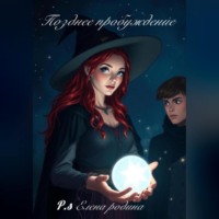 Елена Игоревна Родина. Позднее пробуждение