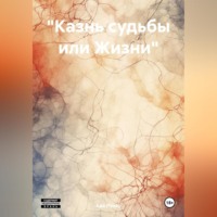 Ада Лунар. «Казнь судьбы или Жизни»