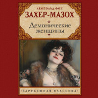 Леопольд Захер-Мазох. Демонические женщины
