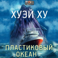 Хуэй Ху. Пластиковый океан