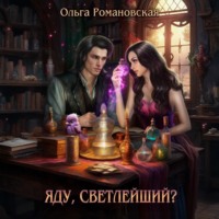 Ольга Романовская. Яду, светлейший?