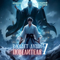 Андрей Ткачев. Рассвет Души Повелителя. Том 7