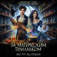 Матильда Старр. За магическим прилавком. Вас тут не стояло!