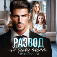 . Развод. Я была слепа
