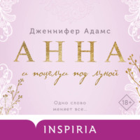 Дженнифер Адамс. Анна и поцелуи под луной