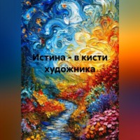 Элина Дейна. Истина – в кисти художника