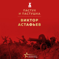 . Пастух и пастушка