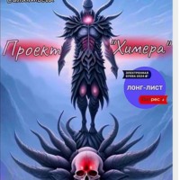 Светлана Силантьева. Проект «Химера»