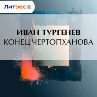 Иван Тургенев. Конец Чертопханова