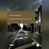 Алекс Мутный. Необыкновенные зарисовки из США