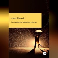 Алекс Мутный. Как я женился на американке в Москве
