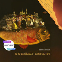 Инга Киркиж. Зулумбийское величество