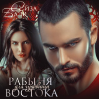 Айза Блэк. Рабыня для чудовища востока