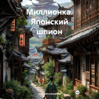 . Миллионка. Японский шпион