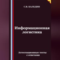 . Информационная логистика. Аттестационные тесты с ответами