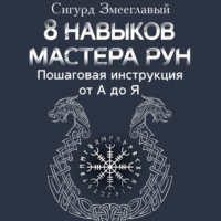 Сигурд Змееглавый. 8 навыков мастера Рун. Пошаговая инструкция от А до Я