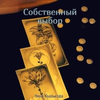 . Собственный выбор