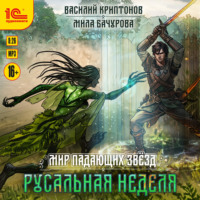 . Мир падающих звезд. Русальная неделя