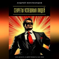 Андрей Миллиардов. Секреты успешных людей. Как думать и действовать как они