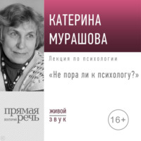 Екатерина Мурашова. Лекция «Не пора ли к психологу»