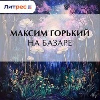. На базаре