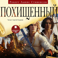 Роберт Льюис Стивенсон. Похищенный