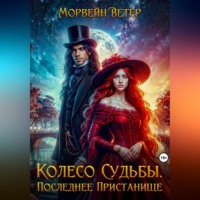 Морвейн Ветер. Колесо судьбы. Книга четвёртая. Последнее пристанище